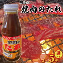 【ふるさと納税】 焼肉のたれ 選べる 400g × 2本 / 3本 / 5本 焼肉 肉 たれ タレ 調味料 しょうゆ 醤油 みそ 味噌 はちみつ 蜂蜜 にんにく...