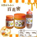 【ふるさと納税】 はちみつ 百花蜜 選べる 容量 250g から 1kg 天然はちみつ 蜂蜜 ギフト 贈答 人気 はちみつ お取り寄せ グルメ ヨーグルト パン スイーツ 調味料 美容 健康 栄養豊富 常温保存 保存食 備蓄 防災 徳島県 吉野川市