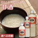 【ふるさと納税】 甘酒 おいしい甘酒 選べる 容量 本数 250ml 500ml 1000ml 米 麹 米麹 あまざけ 無添加 ノンアルコール 山川町生活改善連...
