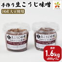 【ふるさと納税】 味噌 800g みそ 発酵 発酵食品 糀 麹 こうじ 米 米麹 手作り 調味料 たれ ソース 味噌汁 みそ汁 味噌煮 山川町生活改善連絡協議会...