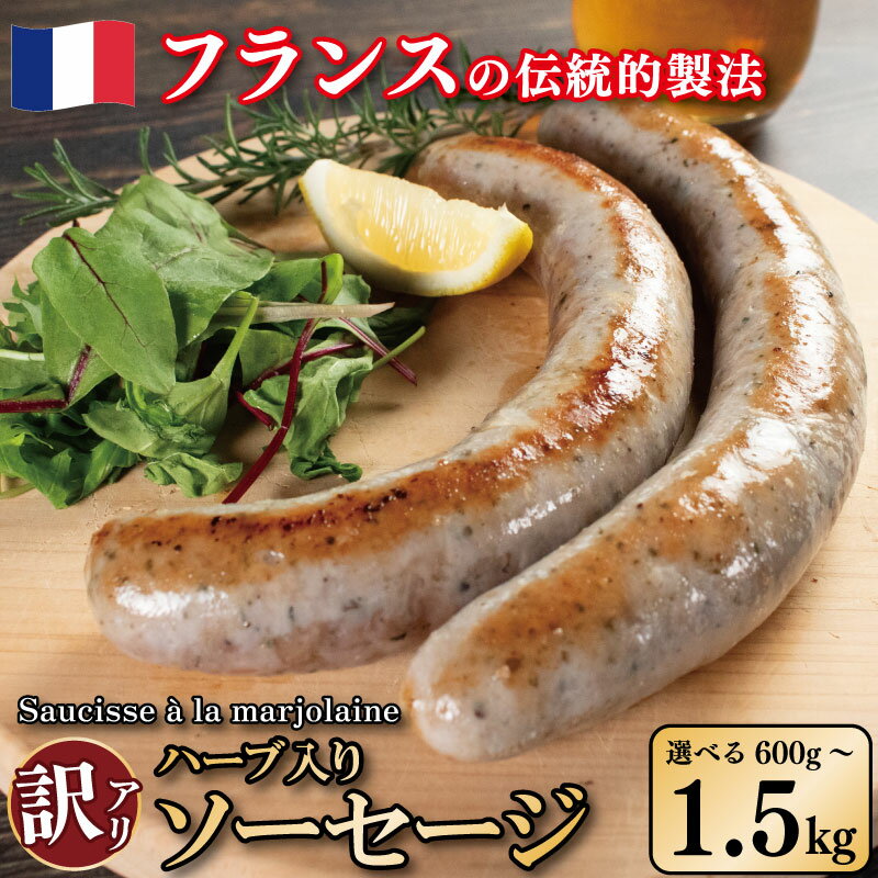 【ふるさと納税】 訳あり ソーセージ ハーブ入り 選べる 容量 600g 900g 1.5kg 極太 ウインナー 豚肉 肉 マジョラム ハーブ ビール ワイン ...