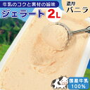 【ふるさと納税】 ジェラート 業務用 2L バニラ アイスクリーム アイス デザート 濃厚 バニラアイス 国産 牛乳 ミルク クリーム スイーツ 菓子 洋菓子 ...
