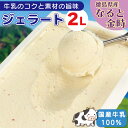 【ふるさと納税】 ジェラート 業務用 2L なると金時 アイスクリーム アイス デザート 鳴門金時 徳島県産 さつまいも さつま芋 野菜 芋 国産 牛乳 ミルク...