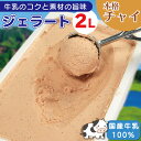 【ふるさと納税】 ジェラート 業務用 2L チャイ アイスクリーム アイス デザート チャイティー 本格チャイ 紅茶 お茶 ティー ミルクティー 国産 牛乳 ミ...