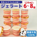 【ふるさと納税】 ジェラート 詰め合わせ 120ml 選べる 個数 6個 8個 セット ミルク シャーベット 冷凍 フルーツ ギフト プレゼント 贈答 お取り寄...