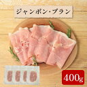 【ふるさと納税】 ハム 400g ジャンボンブラン 豚 もも肉 シンプル フランス 伝統 製法 熟成 朝食 豚肉 手軽 贅沢 フレンチ サンドイッチ お弁当 オードブル ギフト プレゼント 徳島県 吉野川市