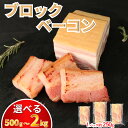 【ふるさと納税】 ベーコン 選べる容量 500g〜2kg ブロック スライス ベーコンスライス 厚切りベーコン ハム 加工肉 お取り寄せグルメ ご飯のお供 おつ...