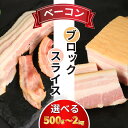 【ふるさと納税】 訳あり ベーコン 選べる容量 500g〜2kg 冷凍 小分け お手軽 便利 ブロック スライス ベーコンスライス 厚切りベーコン ハム 加工肉...