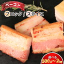 【ふるさと納税】 訳あり ベーコン 選べる容量 500g〜2kg 冷凍 小分け お手軽 便利 ブロック スライス ベーコンスライス 厚切りベーコン ハム 加工肉...