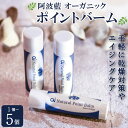 【ふるさと納税】 aiオーガニック ポイントバーム 選べる 1個 から 5個 美容 保湿 スキンケア コスメ 敏感肌 乾燥肌 シアバター ミツロウ 藍 日用品 ...