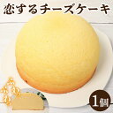 【ふるさと納税】 スフレチーズケーキ 恋するチーズケーキ スフレ チーズケーキ スイーツ ケーキ デザート ふわふわ食感 優しい甘さ ギフト 贈答 プレゼント ...