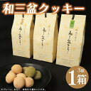 【ふるさと納税】 和三盆クッキー 3種 セット プレーン きなこ 抹茶 クッキー 和菓子 お菓子 おやつ デザート スイーツ 洋菓子 焼菓子 ギフト 贈答 プレゼント お取り寄せ グルメ 送料無料 徳島県 吉野川市