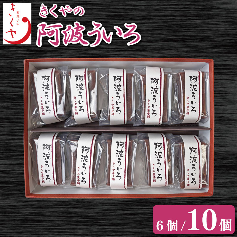 【ふるさと納税】 和菓子 ういろう 6個 10個 セット 詰合せ ういろ 阿波ういろ あんこ 餡子 お菓子 デザート スイーツ 小豆 茶菓子 お茶請け ギフト 贈答 徳島県 吉野川市