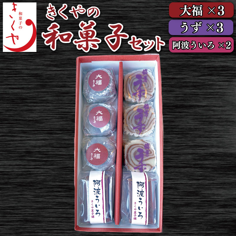 【ふるさと納税】 和菓子 セット 大福 ういろ うず 詰合せ ういろう 阿波ういろ あんこ 白あん こしあん 餡子 お菓子 デザート スイーツ 小豆 茶菓子 お茶請け ギフト 贈答 徳島県 吉野川市