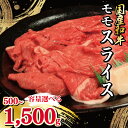 【ふるさと納税】 牛肉 モモ スライス 選べる 容量 500g 1kg 1.5kg 国産和牛 肉 にく ぎゅう うし 小分け 便利 カレー 肉じゃが すき焼き しゃぶしゃぶ 牛丼 肉炒め 薄切り 焼肉 おかず 冷凍 人気 おつまみ 贈答 プレゼント 徳島県 吉野川市