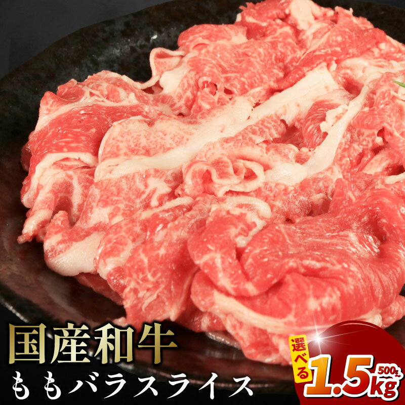 【ふるさと納税】 牛肉 選べる 容量 国産和牛 500g 1kg 1.5kg もも バラ スライス 肉 にく ぎゅう うし 小分け 便利 カレー 肉じゃが すき焼き しゃぶしゃぶ 牛丼 肉炒め 薄切り 焼肉 おかず 冷凍 人気 おつまみ 贈答 プレゼント 徳島県 吉野川市