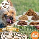 【ふるさと納税】 ジャーキー セット 2~4袋 常温 鹿肉 しか もも モモ もも肉 モモ肉 ミンチ ヒレ ハツ レバー マメ ふりかけ ささみ 豚 鳥 豚肉 ぶた肉 とり肉 鳥肉 ジビエ ペット用品 犬 猫 無添加 フード おやつ 食事 詰め合わせ