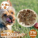 【ふるさと納税】 鹿肉入りスープ 15~31個 冷凍 鹿肉 しか 肩ロース ネック スネ バラ ヒレ モモ 芯玉 ジビエ ペット用品 犬 猫 無添加 フード おやつ 食事