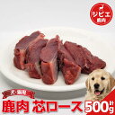 【ふるさと納税】 鹿肉 芯ロース 500g 冷凍 鹿肉 しか ロース 肉 ジビエ ペット用品 犬 猫 無添加 フード おやつ 食事