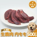 【ふるさと納税】 鹿肉 内もも 500g 冷凍 鹿肉 しか もも モモ もも肉 モモ肉 肉 ジビエ ペット用品 犬 猫 無添加 フード おやつ 食事
