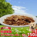 【ふるさと納税】 ペットフード ささみ ジャーキー 50から150g 1から3袋 常温 鶏肉 鳥肉 鶏 鳥 ささみ 阿波尾鶏 犬 猫 ペット ペット用品 おすすめ