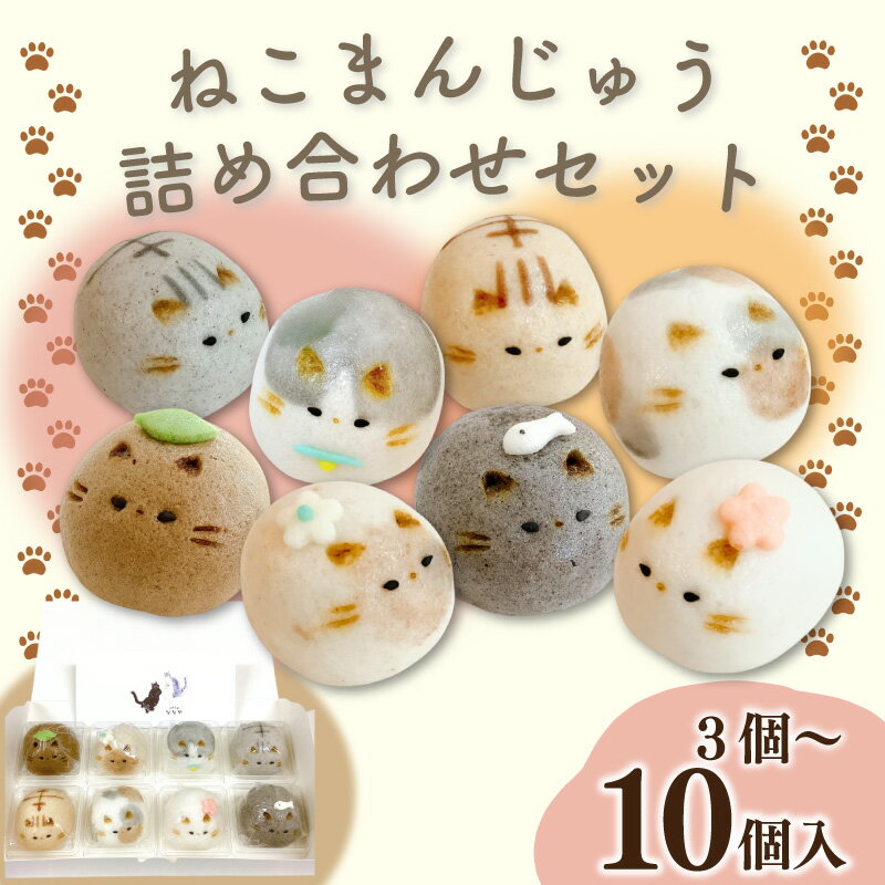 【ふるさと納税】 和菓子 かわいい ねこ 上用まんじゅう セット 選べる 容量 3個 6個 8個 10個 冷凍便 猫好き必見 あんこ 焼き菓子 おやつ 和スイー...