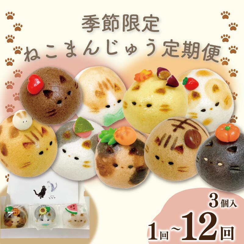 【ふるさと納税】 和菓子 定期便 選べる回数 上用まんじゅう ねこさん 3個 セット 冷凍便 和菓子 ギフト 贈り物 記念日 徳島県 吉野川市