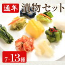 【ふるさと納税】 漬物 セット 7種 10種 13種 白菜うまみ漬 ゆず白菜 柚子大根 野沢菜ミックス たくあん漬 浅漬大根 浅漬なす すだちなす 胡瓜 本格キ...