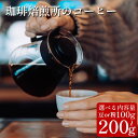 【ふるさと納税】 コーヒー 豆 粉 選べる 100g 200g スペシャリティコーヒー 珈琲 ブレンド 簡単 手軽 自家焙煎 個包装 ギフト プレゼント 香り ...
