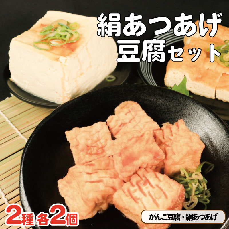 豆腐 絹あつあげ セット がんこ豆腐 とうふ 厚揚げ 詰め合わせ 大豆食品 ヘルシー料理 煮物 炒め物 お取り寄せ グルメ 送料無料 徳島県 吉野川市