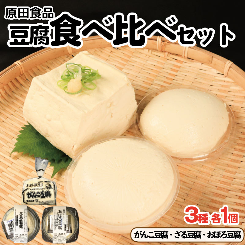豆腐 食べ比べセット がんこ豆腐 ざる豆腐 おぼろ豆腐 木綿 絹ごし 大豆食品 ヘルシー食品 健康志向 お取り寄せ グルメ 送料無料 徳島県 吉野川市