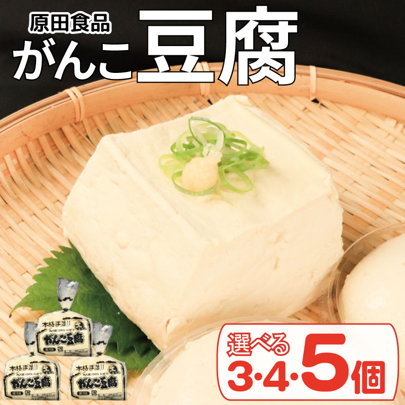 【ふるさと納税】 豆腐 セット 選べる個数 3個 4個 5個 がんこ豆腐 木綿 絹ごし 豆腐詰め合わ ...