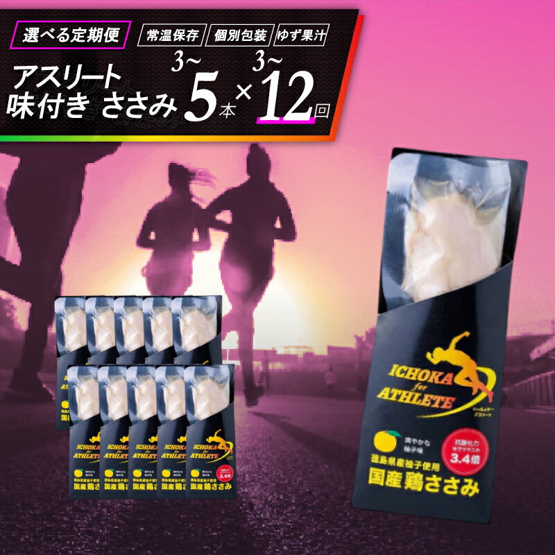 アスリート ささみ 選べる 定期便 3本 5本 3回 6回 12回 味付き 鶏肉 鶏 とり 肉 柚子 ゆず 塩 トレーニング ジム フィットネス スポーツ 筋トレ タンパク質 サラダ サラダチキン 備蓄 保存食 防災 グルメ 徳島県 吉野川市 有限会社阿波食品 共通返礼品