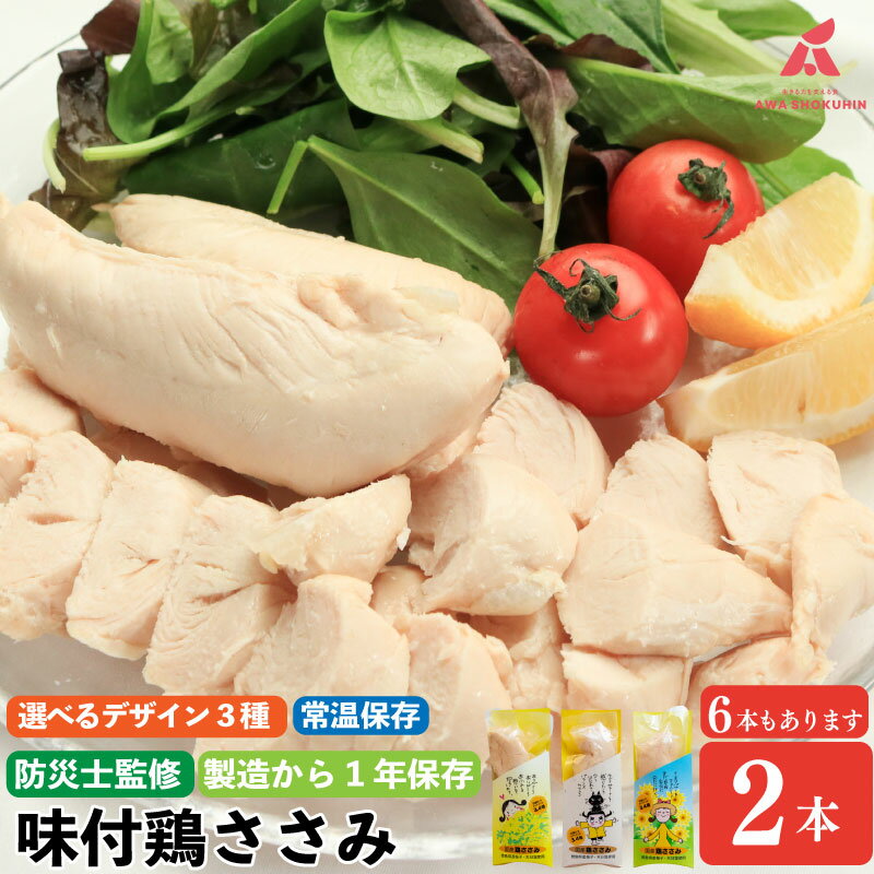 鶏肉 味付鶏 ささみ サラダチキン パッケージが選べる 2本入り 6本セット 常温保存 保存食 備蓄 防災 国産 鶏肉 鳥肉 とりにく 鶏 とり チキン タンパク質 ジム スポーツ お取り寄せ グルメ 送料無料 徳島県 吉野川市 有限会社阿波食品 共通返礼品