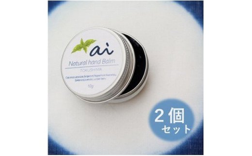 【ふるさと納税】藍を使った天然化粧品ブランド「ai」 ハンドバーム（無香料）30g×2個