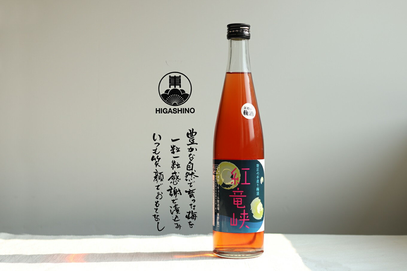 梅酒・紅竜峡(500ml)