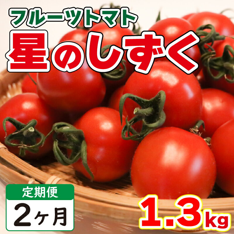 【ふるさと納税】 野菜 トマト フルーツ トマト 1.3kg 以上 2カ月 定期便 先行予約 11月発送 完熟 高糖度 糖度 8度 以上 スイーツ 完熟 ギフト 贈答用 星のしずく お楽しみ