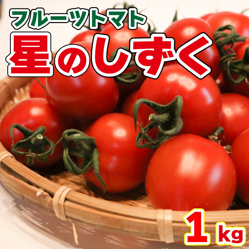 【ふるさと納税】 フルーツトマト 1kg 野菜 トマト 星の