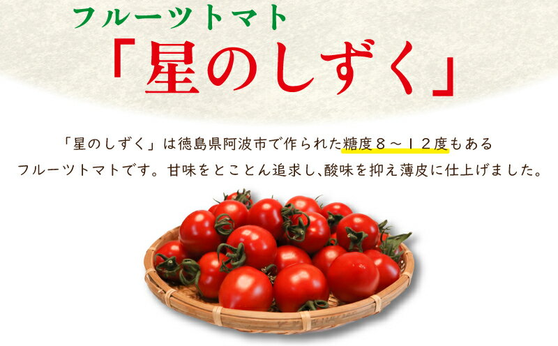 【ふるさと納税】 フルーツトマト 1kg 野菜 トマト 星のしずく フルーツ 完熟 糖度8以上 スイーツ ギフト プレゼント 贈答用 徳島県 阿波市 原田トマト