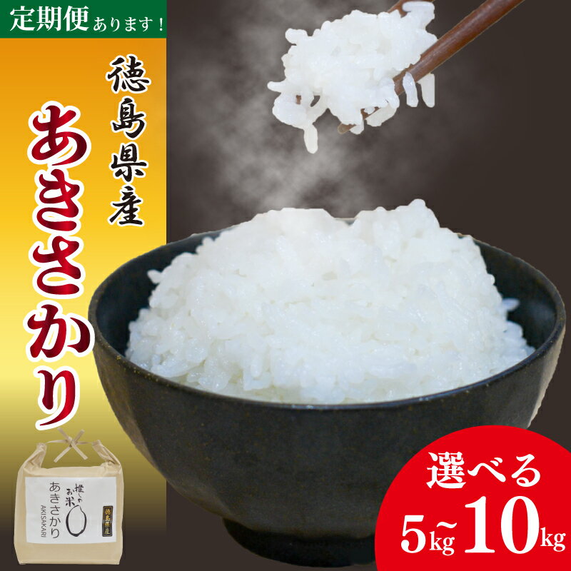 【ふるさと納税】 お米 あきさかり 5kg 10kg 定期便 選べる 令和6年産 米 こめ ご飯 ごはん おにぎり 白米 食品 備蓄 備蓄米 保存 防災 ギフト 贈答 プレゼント お取り寄せ グルメ 送料無料 徳島県 阿波市のサムネイル