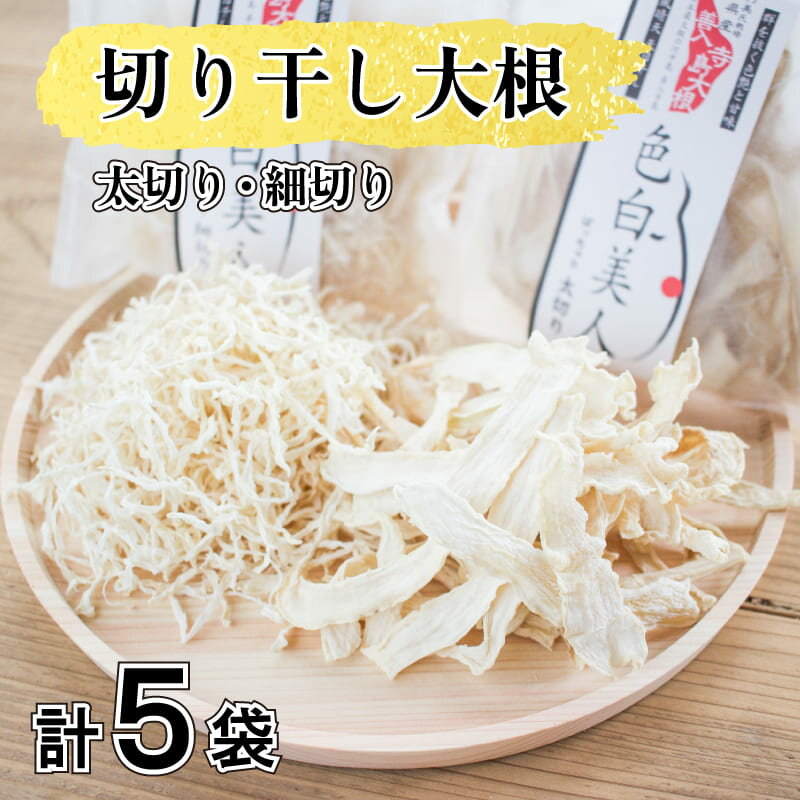 乾物(切干大根)人気ランク18位　口コミ数「0件」評価「0」「【ふるさと納税】 切り干し 大根 太切り 細切り 手作り 5袋 食べ比べ サラダ ギフト プレゼント ダイエット 常温 送料無料 徳島県 阿波市」