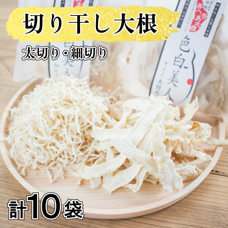 乾物(切干大根)人気ランク8位　口コミ数「0件」評価「0」「【ふるさと納税】 切り干し 大根 太切り 細切り 手作り 10袋 計300g 食べ比べ 野菜 ビタミンC サラダ ギフト プレゼント ダイエット 常温 送料無料 徳島県 阿波市」