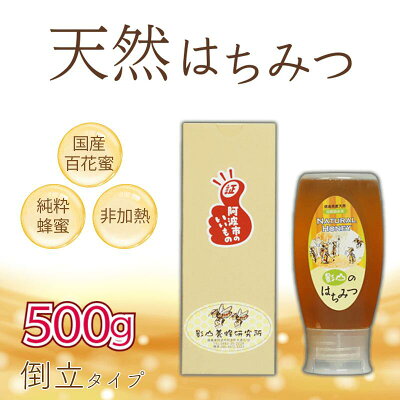 楽天ふるさと納税　【ふるさと納税】 はちみつ 非加熱 500g 国産 純度100% 先行予約 百花蜜 純度100 % 栄養満点 ハチミツ ギフト デザート ピザ トースト 影山養蜂研究所 徳島県 阿波市