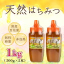 15位! 口コミ数「4件」評価「4.5」 はちみつ 蜂蜜 1kg ( 500g × 2本 ) 国産 非加熱 純度100% 先行予約 百花蜜 純度100 % 栄養満点 ハチミツ ギフ･･･ 