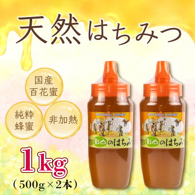 楽天ふるさと納税　【ふるさと納税】 はちみつ 蜂蜜 1kg ( 500g × 2本 ) 国産 非加熱 純度100% 先行予約 百花蜜 純度100 % 栄養満点 ハチミツ ギフト デザート ピザ トースト 影山養蜂研究所 徳島県 阿波市