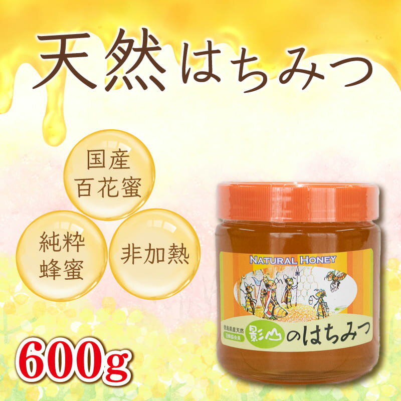 12位! 口コミ数「6件」評価「4.67」 はちみつ 蜂蜜 非加熱 国産 600g 瓶入り 先行予約 百花蜜 純度100 % 栄養満点 ハチミツ ギフト デザート ピザ トースト 影･･･ 