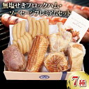 商品説明 商品名 国産 豚肉 無塩せき ブロックハム ソーセージ プレミアムセット 7種 内容量 パクパクウインナー 120gボンレスハ...