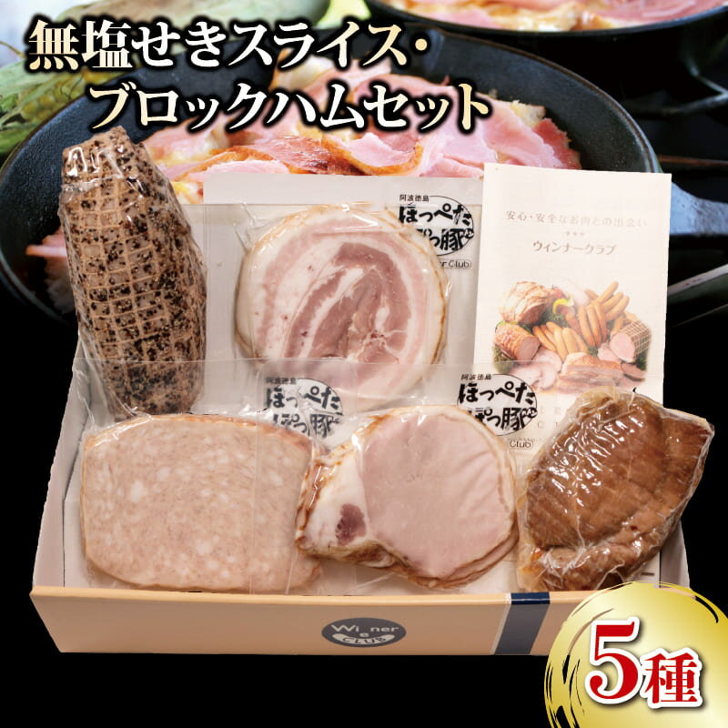 【ふるさと納税】 ハム ベーコン 無添加 無塩せき 5種セット 国産 豚肉 阿波美豚 ギフト お中元 お弁当 おかず 惣菜 手軽 肉 焼肉 バーベキュー BBQ アウトドア キャンプ パーティー ポトフ おつまみ おもてなし グルメ お取り寄せ 冷凍 リーベフラウ 母の日 父の日