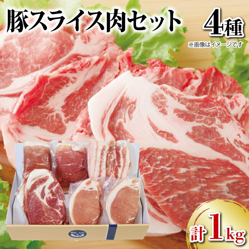 15位! 口コミ数「0件」評価「0」 豚肉 1kg スライス 4種 セット 詰め合わせ ロース モモ 肩ロース バラ 阿波美豚 ギフト お中元 冷凍 高級 切り落とし 小分け ･･･ 