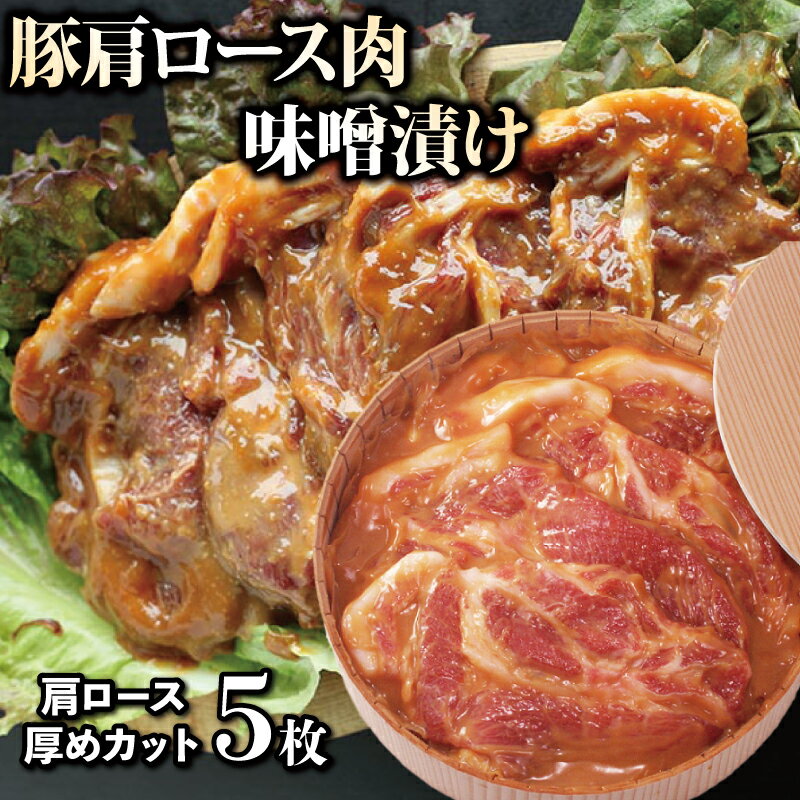 【ふるさと納税】 豚肉 味噌 肩ロース 肉味噌漬 5枚 無添加 阿波美豚 ギフト お中元 徳島県 リーベフラウ おかず お惣菜 お手軽 味付き 簡単調理 ポーク 肉加工品 冷凍 おつまみ お弁当